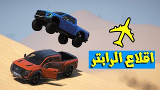 تحدي فورد رابتر و نيسان واريور (مواتر التطعيس) شوف وشصار!!؟
