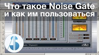 Что такое Noise Gate и как им пользоваться