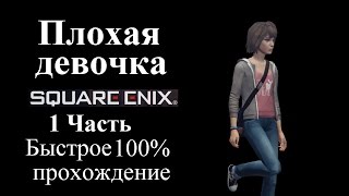 Прохождение Life Is Strange | Жизнь-Это Странно Episode 1 (1-2) Плохая девочка