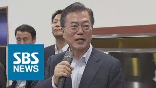 문 대통령 1년 소회 "변화 거부 강고…국민이 손 꽉 잡아달라" / SBS