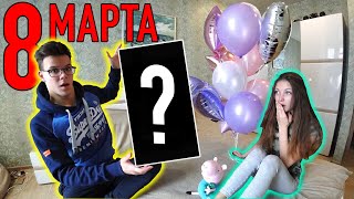МЕГА ПОДАРОК ДЛЯ ЛЮБИМОЙ ! НАШЕ 8-е МАРТА!