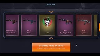 Открыл кейсы Cs go! ЧТО!? ДЖОКЕР!?
