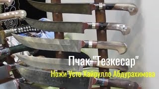 ⚔️Пичаки на Выставке Арсенал 2018?Узбекские ножи ручной работы Усто Хайрулло Абдурахимова?