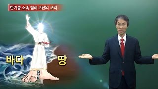 [신천지, 한기총 교리비교] 계 10장의  '천사가 밟고 있는 땅과 바다'의 참 의미는?[Shincheonji, cck]