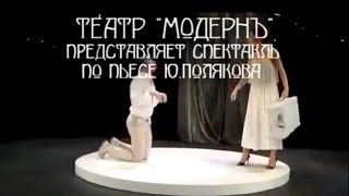 Театр Модернъ Спектакль ОН  ОНА  ОНИ  ПРЕМЬЕРА 2016 2017