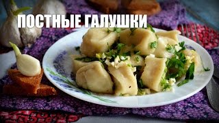 Постные галушки — видео рецепт