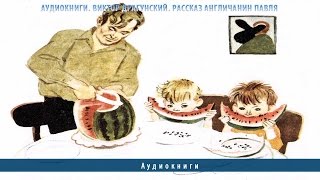 Аудиокниги. Виктор Драгунский. Рассказ Англичанин Павля