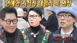 지석진, 멤버들이 추천해 준 데일리 룩 입고 대만족