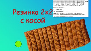 КАК СВЯЗАТЬ НЕОБЫЧНУЮ РЕЗИНКУ? Узоры резинок спицами. Резинка 2х2 с косой.