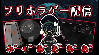 【フリホラゲー】一人でできたら褒めて！！【Vtuver】