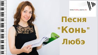 Песня Конь Любэ (Николай Расторгуев). Уроки фортепиано онлайн.