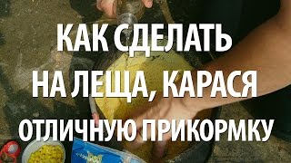 ПРИКОРМКА для РЫБЫ из ПШЕНА СВОИМИ РУКАМИ РЕЦЕПТ. КАК ПРИГОТОВИТЬ ПШЕНО для РЫБАЛКИ