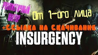 РЕАЛИСТИЧНЫЙ ШУТЕР ОТ 1-ОГО ЛИЦА INSURGENCY +ССЫЛКА ДЛЯ СКАЧИВАНИЯ