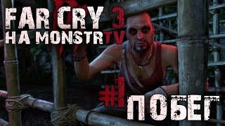 Прохождение Far Cry 3. Побег #1