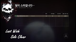 데스티니 가디언즈 마지막 소원 솔로 클리어 영상