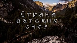 Страна детских снов Христианское пение