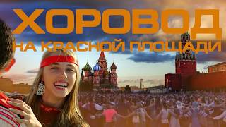 Хоровод на Красной площади 2019 Обращение к президенту Путину