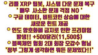 리플 XRP 팁 봇, 시스템 문제 복구 ' 매우 사소한일 걱정 NO', 인도 비트코인 프리미엄, 블록체인협회 2대 회장 갑수형님 속시원한 한마디