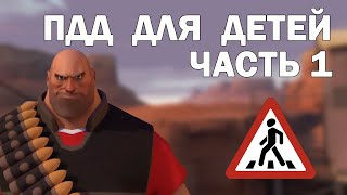 ПДД для детей. Часть 1 - Как правильно переходить дорогу