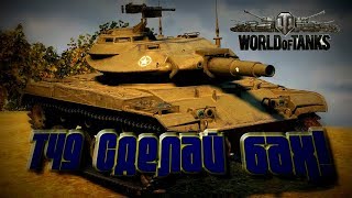World of Tanks Приколы №2 (т49-Один фугас и ты погас )
