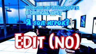 Я ухожу из Standoff 2? Cops топ? Братишка топ игрок? Standoff 2 VS Cops