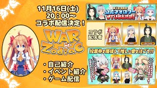 WoZ Vtuber杯イベント直前コラボ配信　セナエル・月渓詩音・黒光りの亀