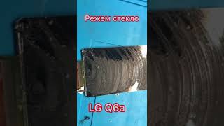 LG Q6a.\\ РЕЖЕМ СТЕКЛО \\ РАЗБОРКА ТЕЛЕФОНА \\