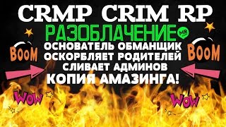 CRIM RP КОПИЯ АМАЗИНГ- РАЗОБЛАЧЕНИЕ/ОСНОВАТЕЛЬ ОБМАНЩИК!/ОСКОРБЛЯЕТ РОДИТЕЛЕЙ/СЛИВАЕТ АДМИНОВ!(18+)