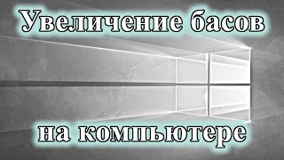 КАК УВЕЛИЧИТЬ БАСЫ ДЛЯ КОЛОНОК ИЛИ НАУШНИКОВ В WINDOWS 10