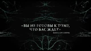 Трейлер к фильму «Ведьма из Блэр: Новая глава» RU 2016