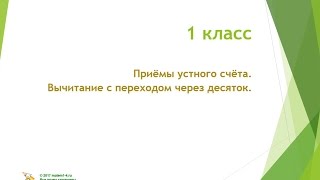 1 класс  Приёмы устного счёта  Вычитание с переходом через десяток