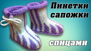 Пинетки - сапожки спицами | Booties boots knitting