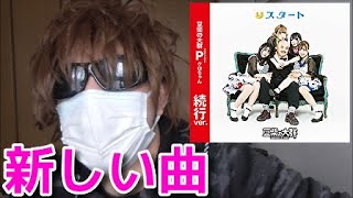 豆柴の大群は早く新しい曲を出すべき