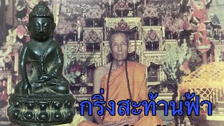 พระกริ่งเป้งย้ง หลวงปู่โต๊ะ วัดประดู่ฉิมพลี วิธีการดูเบี้องต้น( เคล็ดลับเด็ด) EP 6