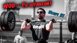 Самый сложный комплекс со штангой!