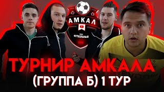 БОЛЬШОЙ ТУРНИР АМКАЛА | ГЕРМАН vs САНЯ | ЧУЖОЙ vs РОМАРОЙ