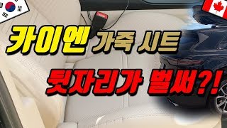 [리뷰] 신형 카이엔 3000km 주행 후 가죽시트 상태 보여드립니다