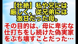 修羅場【復讐 因果応報】私や兄には厳しく、従兄弟には激甘だった母。しかし、母の本当の目的を知った時、私は背筋が凍った…【スカッとオーバーフロー】