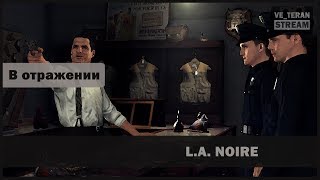 L.A. Noire (В отражении)