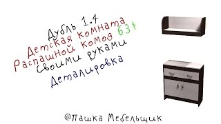 Детская комната. Дубль 1.4 Комод распашной + Полка! Чертеж\деталировка