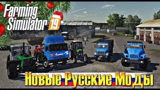 ПАК НОВЫХ РУССКИХ МОДОВ ДЛЯ FARMING 19