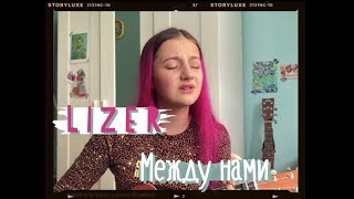 Lizer - Между нами (cover by Daria Vershkova)