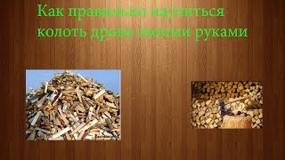 Как правильно научиться колоть дрова своими руками? Урок №5
