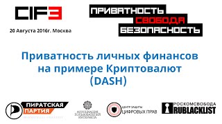 Приватность личных финансов на примере Криптовалют (DASH) CIF3 Moscow 2016