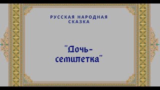 Русская народная сказка "Дочь - семилетка"