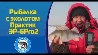 Обзор эхолот "Практик" ЭР 6PRO2