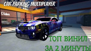 ?ТОП ВИНИЛ ЗА 2 МИНУТЫ / Car Parking Multiplayer