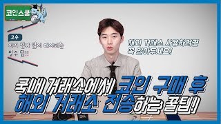 [코인스쿨 5편] 코인 구매 후 해외거래소로 전송하는 방법! 이더 스캔 꿀팁까지!