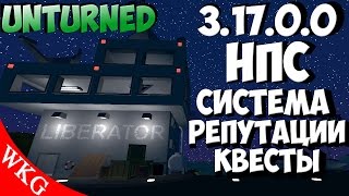 Обновление 3.17.0.0 НПС, КВЕСТЫ, СИСТЕМА  РЕПУТАЦИИ [ UNTURNED ]