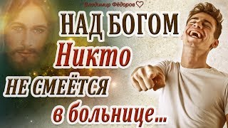 НИКТО НЕ СМЕЁТСЯ НАД БОГОМ В БОЛЬНИЦЕ —  Наталья Шевченко (Другая версия)